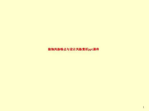 装饰风格特点与设计风格赏析ppt课件