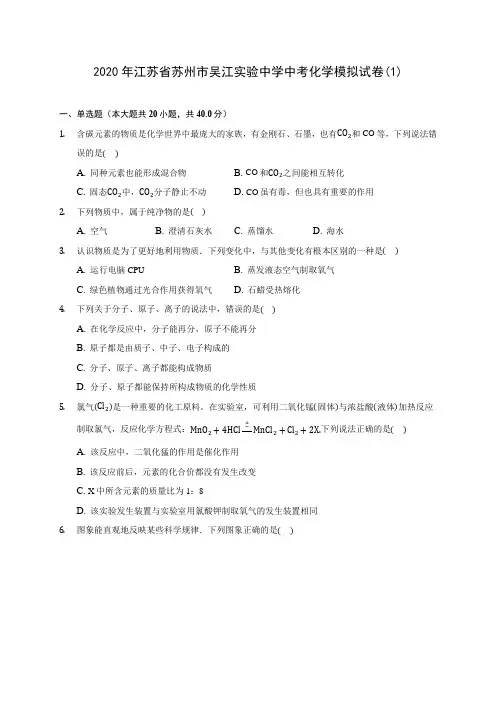 2020年江苏省苏州市吴江实验中学中考化学模拟试卷(1)(含答案解析)