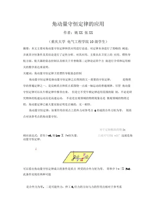 角动量守恒定理的应用