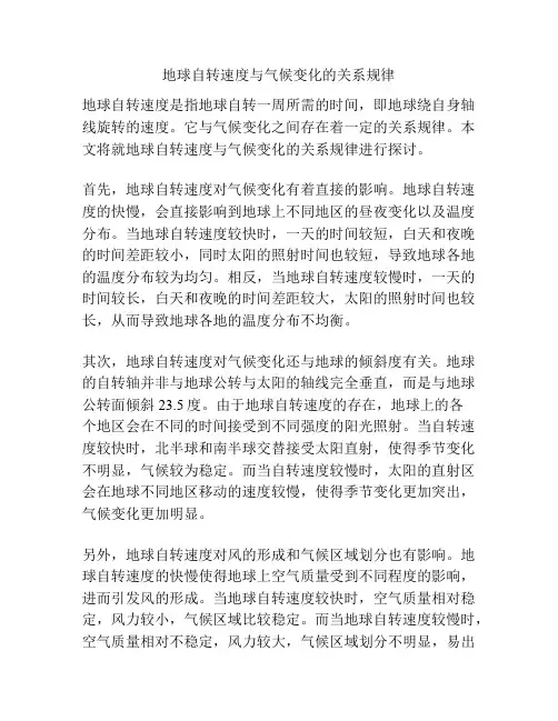 地球自转速度与气候变化的关系规律