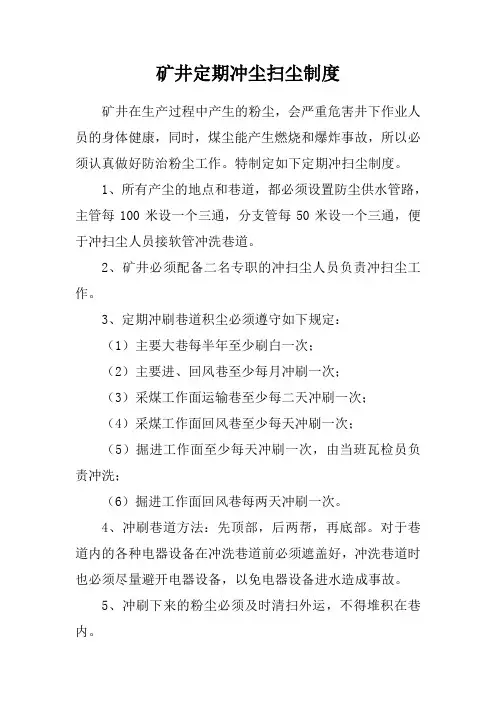 矿井定期冲尘扫尘制度