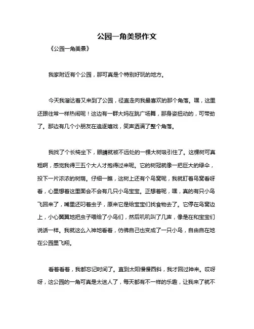 公园一角美景作文