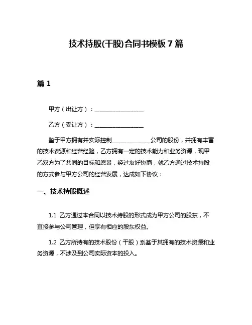 技术持股(干股)合同书模板7篇