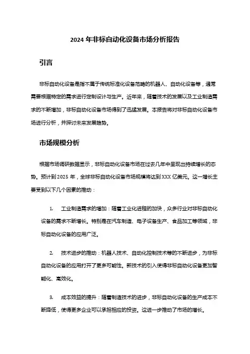 2024年非标自动化设备市场分析报告