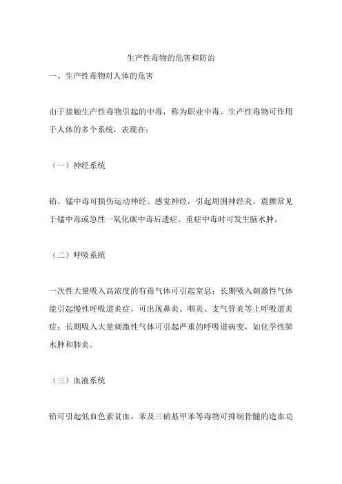 生产性毒物的危害和防治