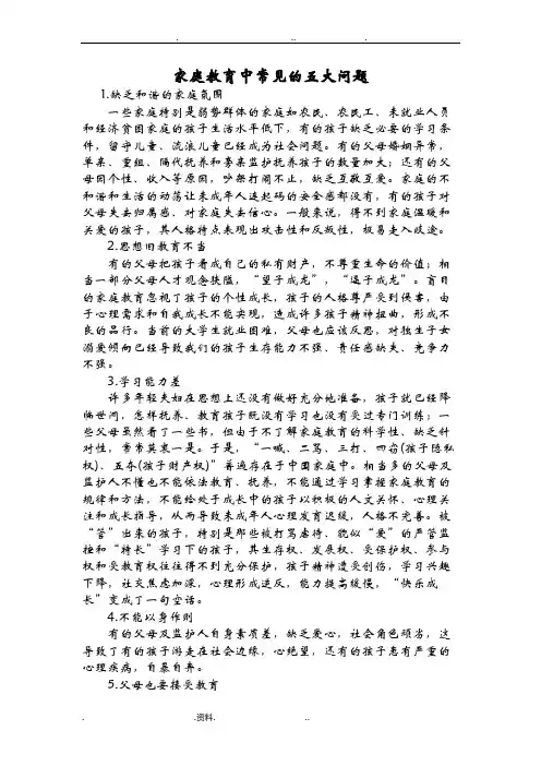 家庭教育中常见的五大问题