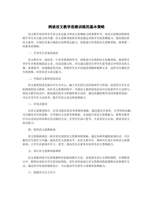 例谈语文教学思维训练的基本策略