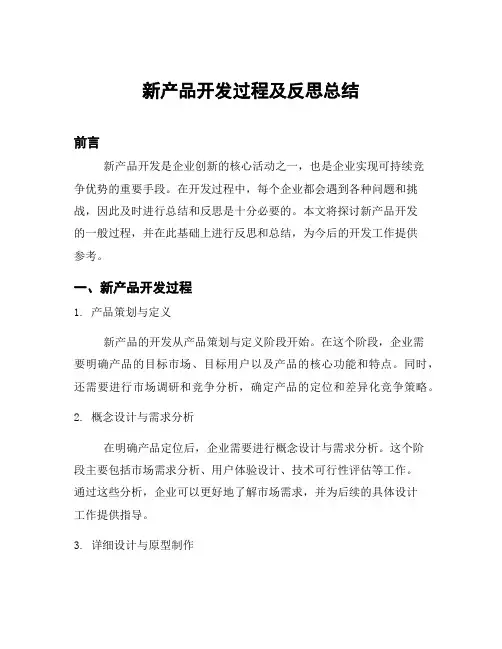 新产品开发过程及反思总结