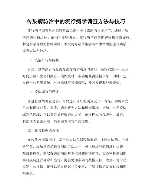传染病防治中的流行病学调查方法与技巧
