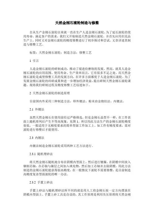 天然金刚石滚轮制造与修整