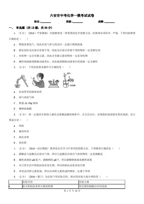 六安市中考化学一模考试试卷