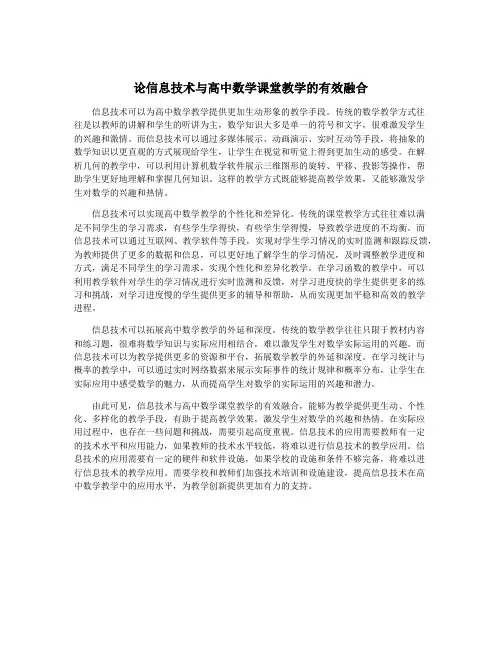 论信息技术与高中数学课堂教学的有效融合