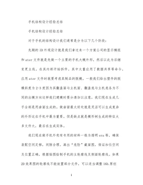 手机结构设计经验总结