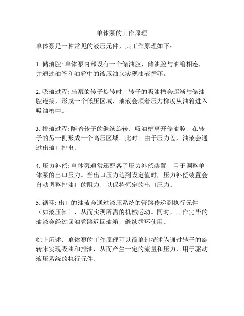 单体泵的工作原理