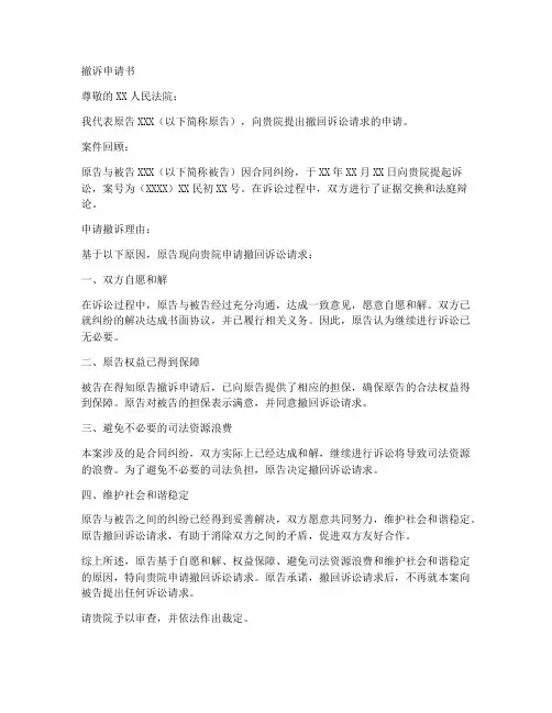 撤诉申请书律师协会范本