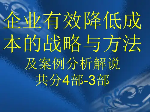 企业有效降低成本的策略与方法(含案例)-第1部