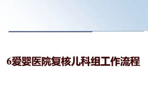 最新6爱婴医院复核儿科组工作流程ppt课件
