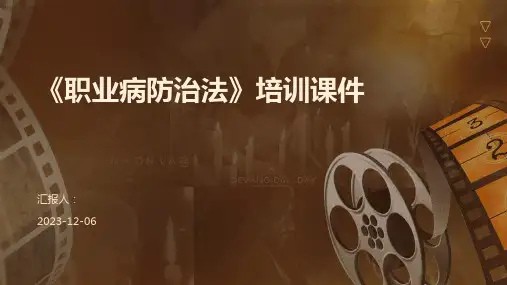 《职业病防治法》培训课件