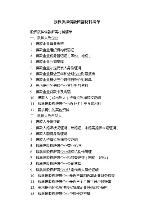 股权质押借款所需材料清单