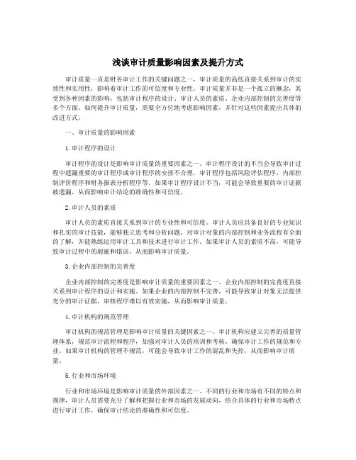 浅谈审计质量影响因素及提升方式
