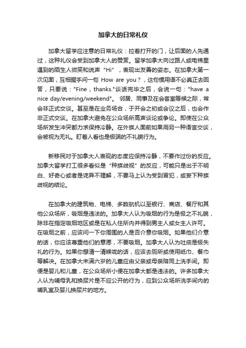 加拿大的日常礼仪
