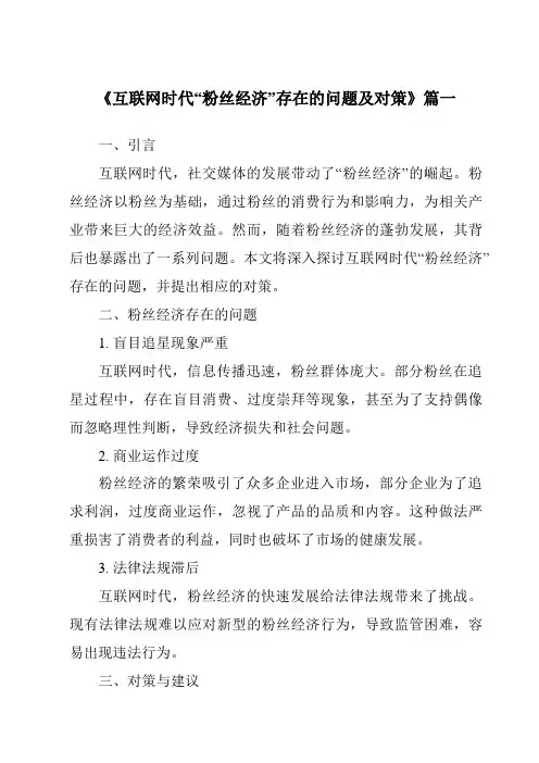 《2024年互联网时代“粉丝经济”存在的问题及对策》范文