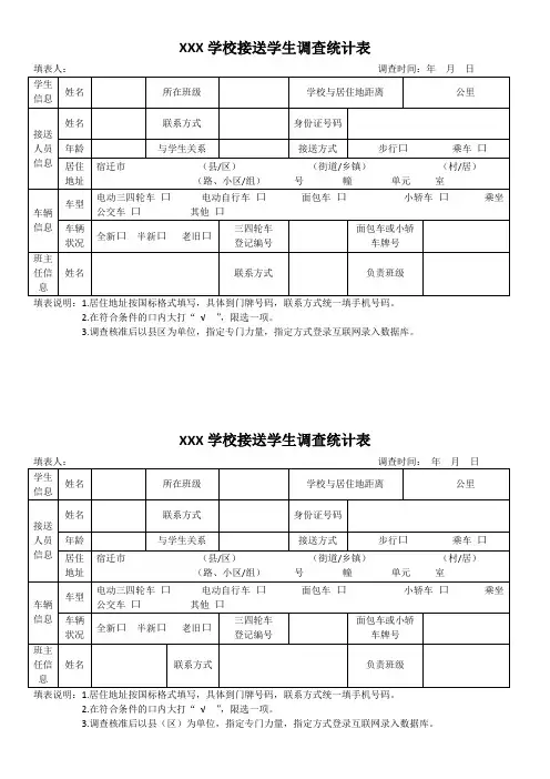 接送学生调查统计表
