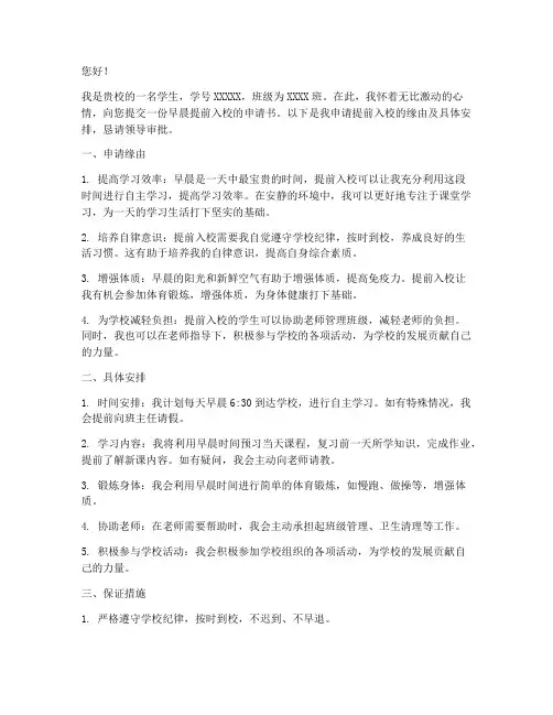 早晨提前入校申请书