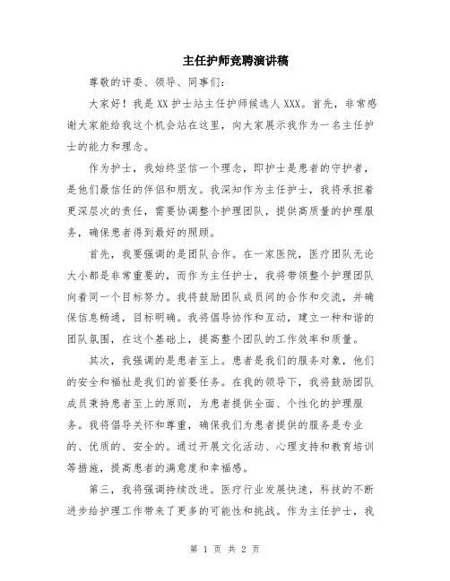 主任护师竞聘演讲稿