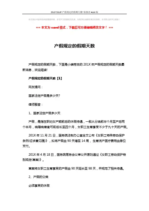 2018-2019-产假规定的假期天数-易修改word版 (8页)