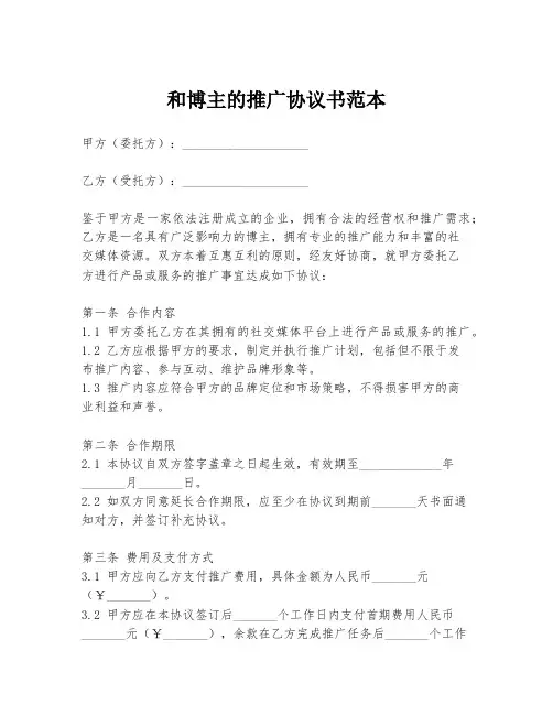 和博主的推广协议书范本