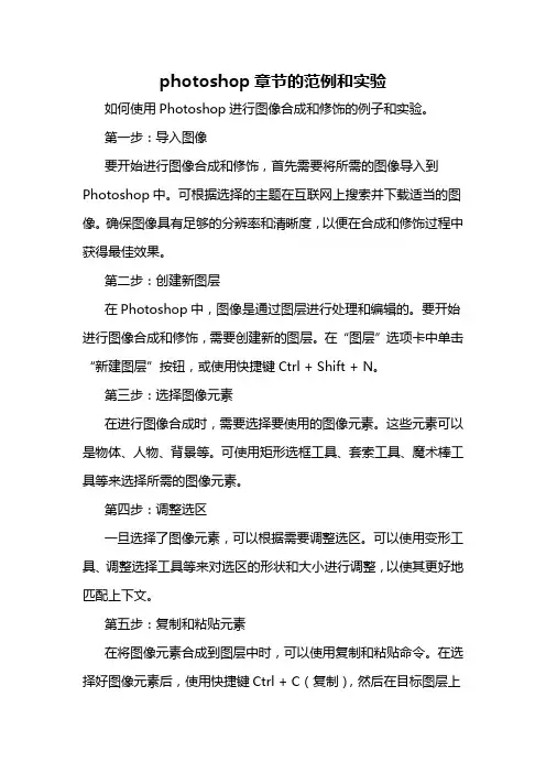 photoshop章节的范例和实验