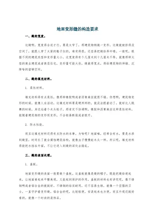 地面变形缝的构造要求