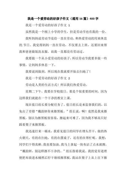 我是一个爱劳动的好孩子作文(通用16篇)400字