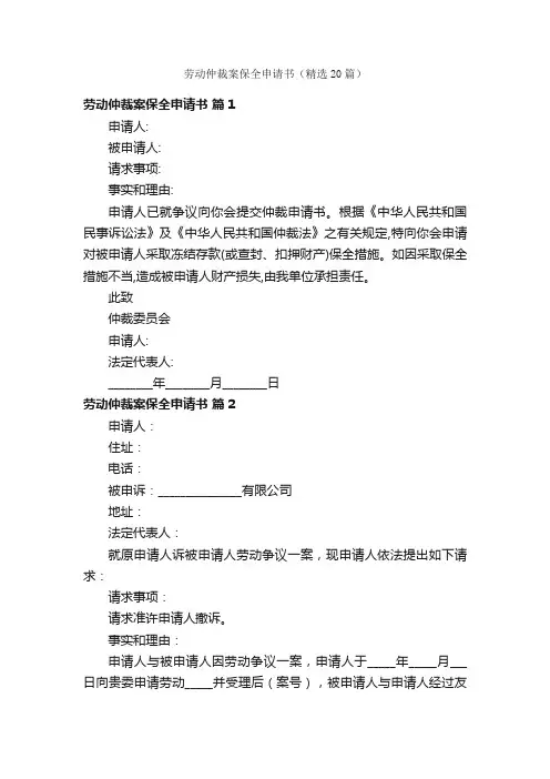 劳动仲裁案保全申请书（精选20篇）