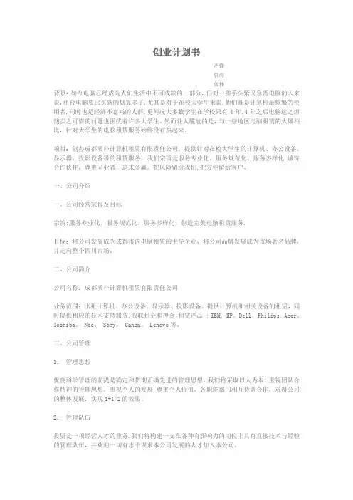 计算机租赁创业计划书