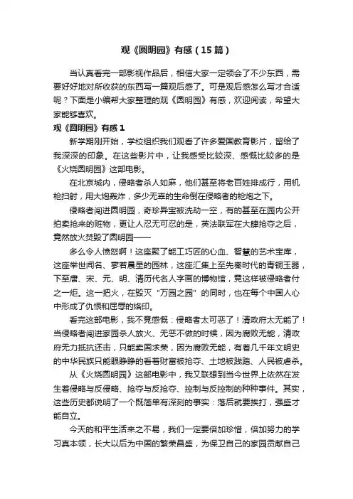 观《圆明园》有感（15篇）