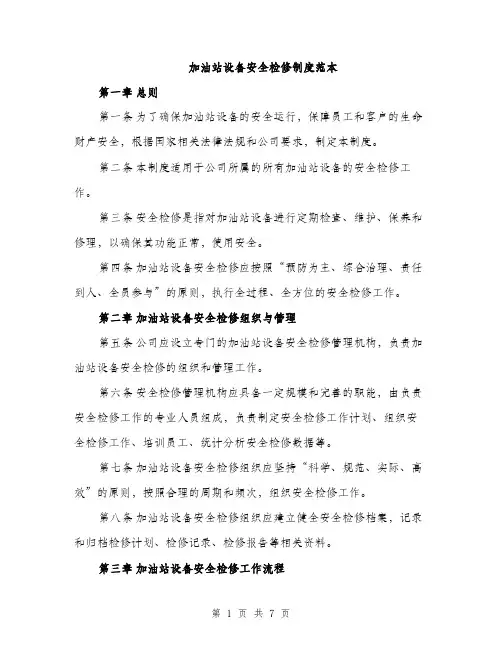 加油站设备安全检修制度范本（2篇）