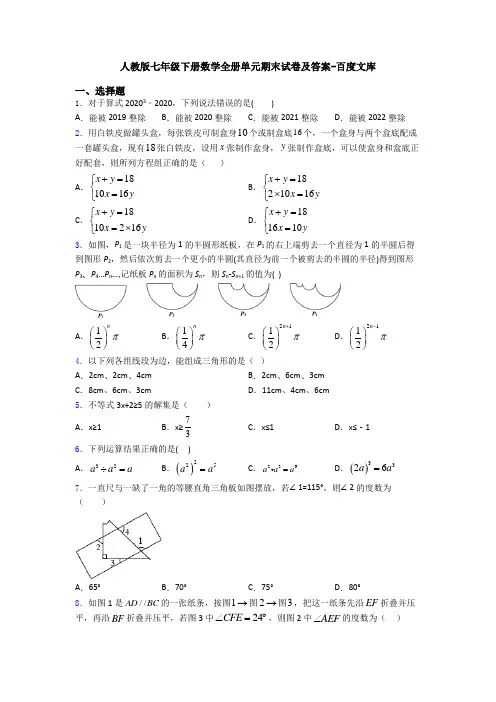 人教版七年级下册数学全册单元期末试卷及答案-百度文库