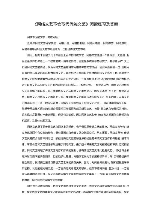 《网络文艺不会取代传统文艺》阅读练习及答案.doc