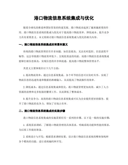 港口物流信息系统集成与优化