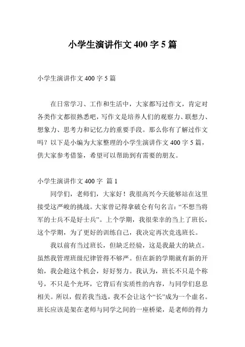 小学生演讲作文400字5篇