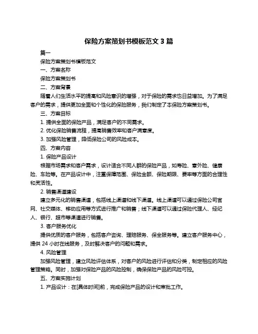 保险方案策划书模板范文3篇