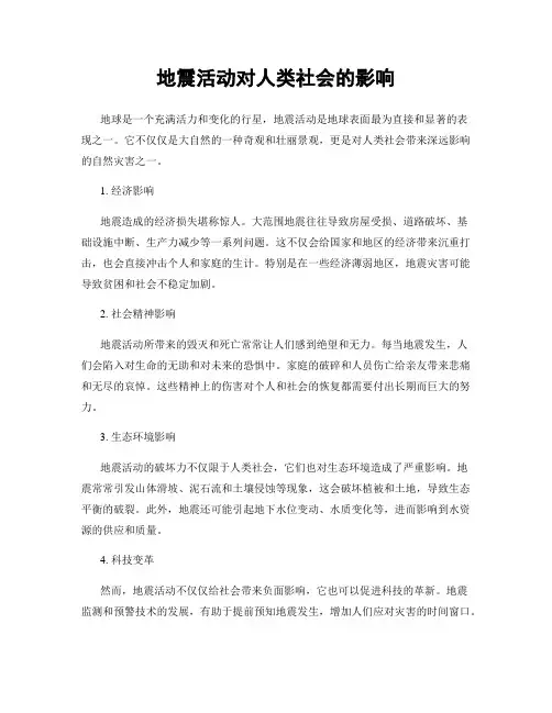 地震活动对人类社会的影响
