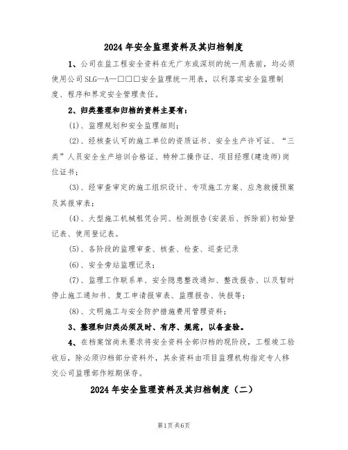 2024年安全监理资料及其归档制度(三篇)