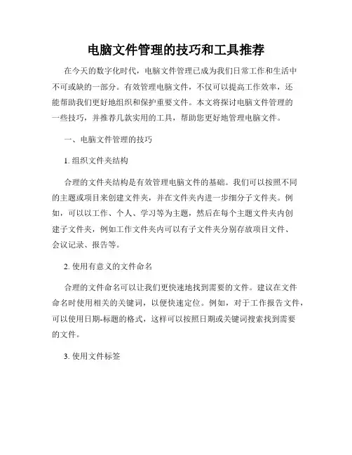 电脑文件管理的技巧和工具推荐