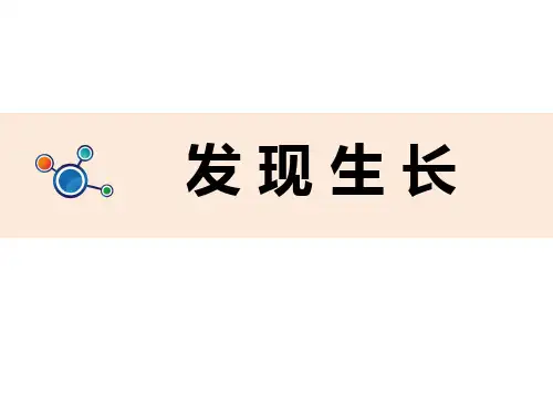 新教科版科学二年级下册《发现生长》ppt教学课件