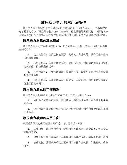 液压动力单元的应用及操作