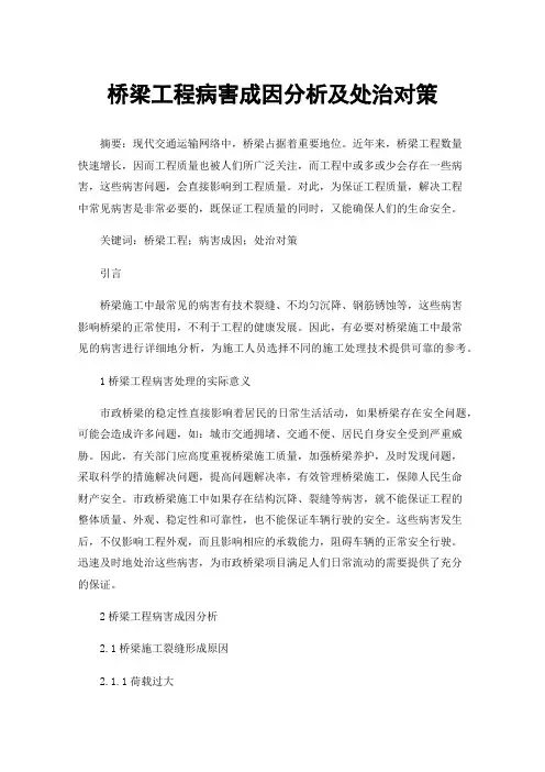 桥梁工程病害成因分析及处治对策