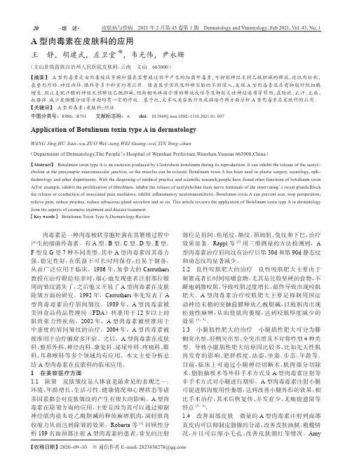 A型肉毒素在皮肤科的应用